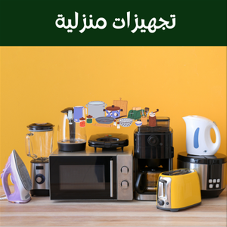 تجهيزات منزلية
