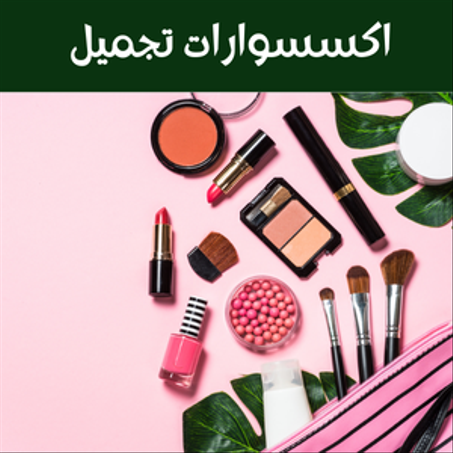 الصحة والجمال