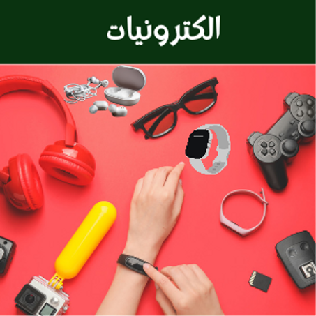 الإلكترونيات