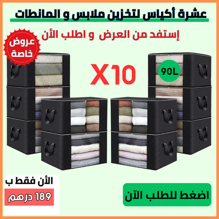 شنط تخزين البطانيات والملابس - بسعة 90 لتر 10 قطع