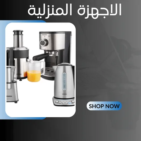 الاجهزة المنزلية