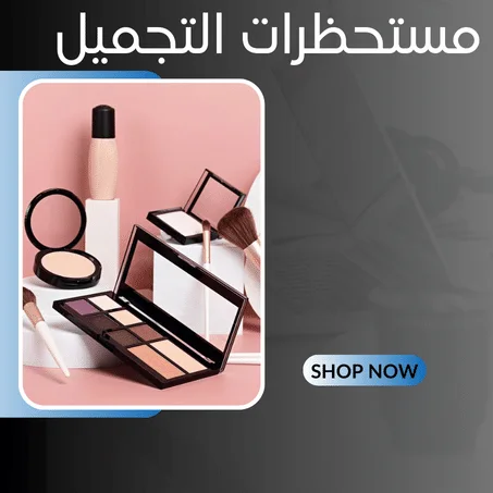 مستحظرات التجميل