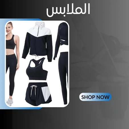 الملابس