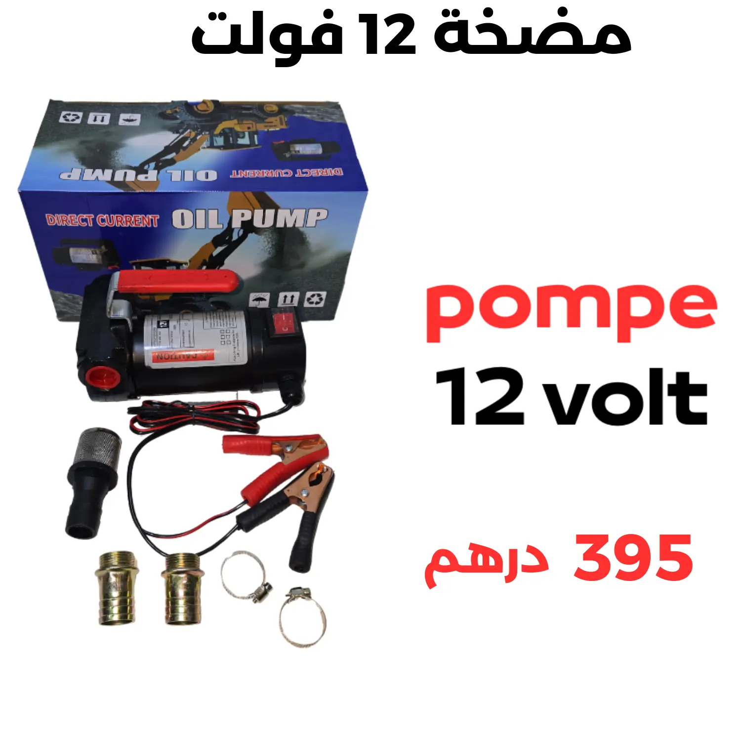 مضخات متوفرة 12 فولت 24 فولت 220 فولت 2026