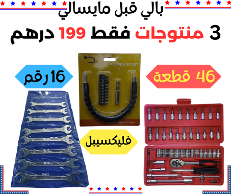 حقيبة المفاتيح 46 قطعة + 8 مفاتيح مكونة من 16 رقم+ فليكسيبل