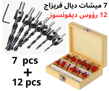 باك 19 قطعة يتكون من 12 رؤوس ديفونسوز  + 7 ميشات فريزاج