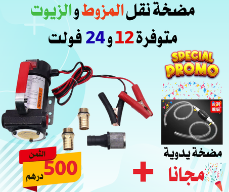 مضخة السوائل . البنزين الزيت   500 درهم  متوفرة 12 و 24 فولت + مضخة يدوية مجانا
