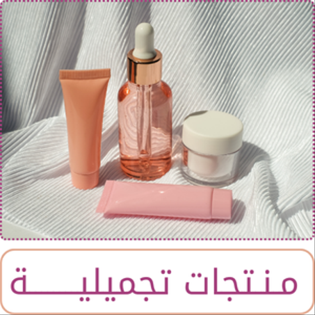 منتجات تجميلية