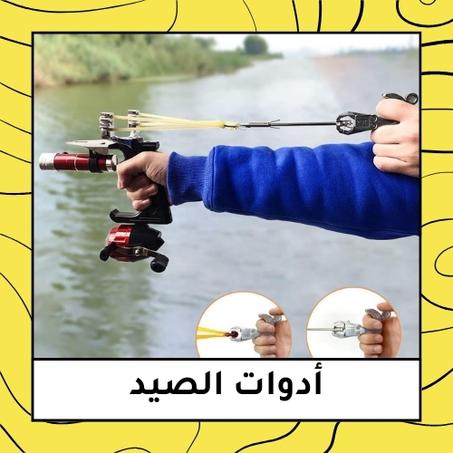 أدوات الصيد