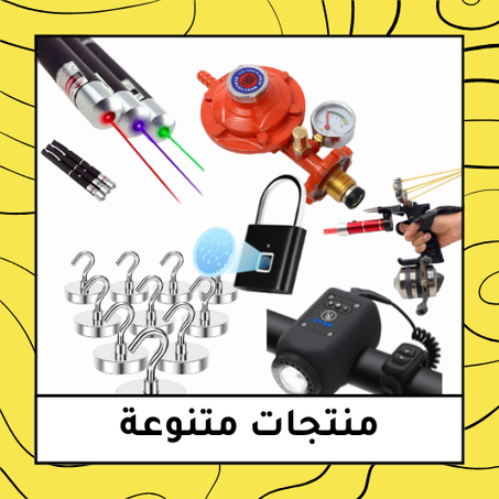 منتجات متنوعة