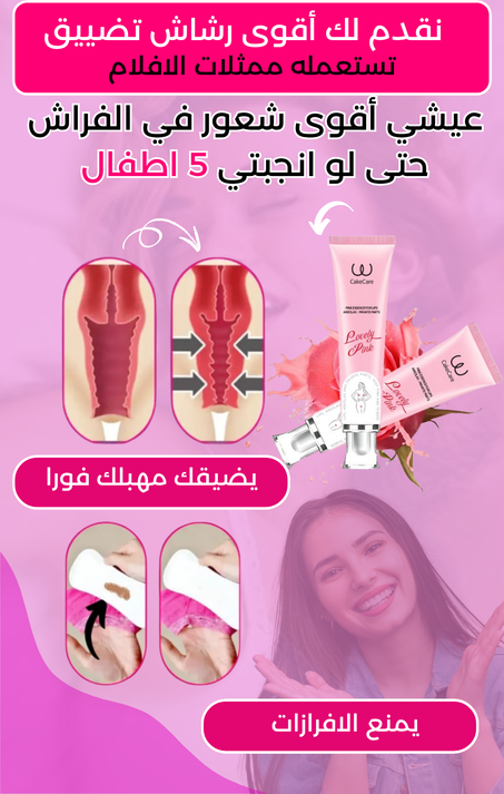 Lovely Pink – الحل الأنثوي المثالي لتضييق المناطق الحساسة والتخلص من الروائح