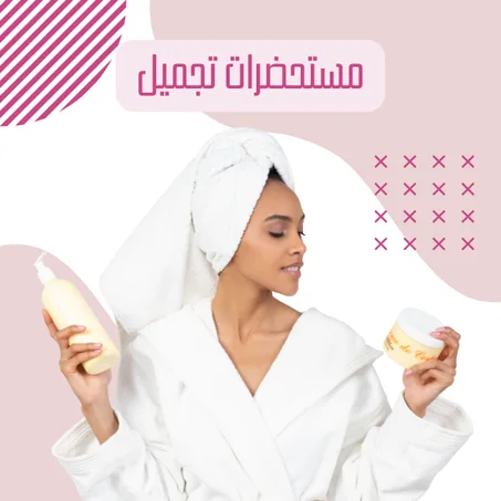 مستحضرات التجميل