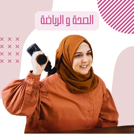 الصحة والرياضة