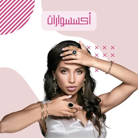 أكسسوارات