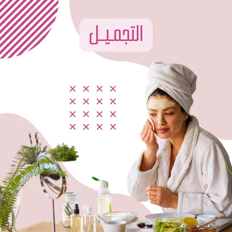 التجميل