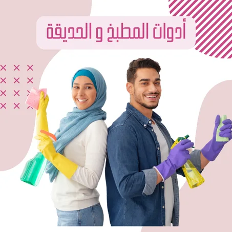 أدوات المطبخ و الحديقة