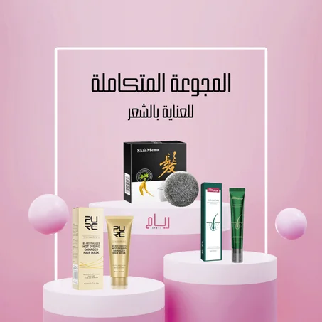 المجموعة المتكاملة للعناية بالشعر