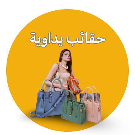 حقائب يداوية