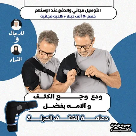 دعامة الكتف الطبية