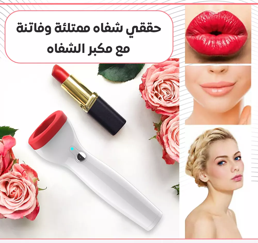 جهاز تكبير الشفايف