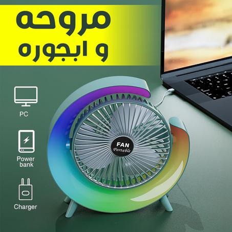 مروحه واباجوره fan portable