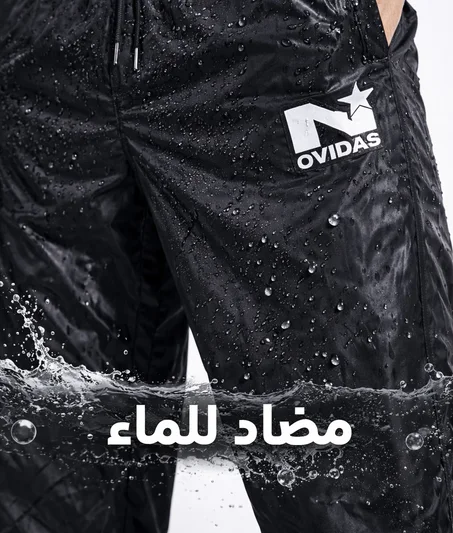 سروال ضد الماء و البرد