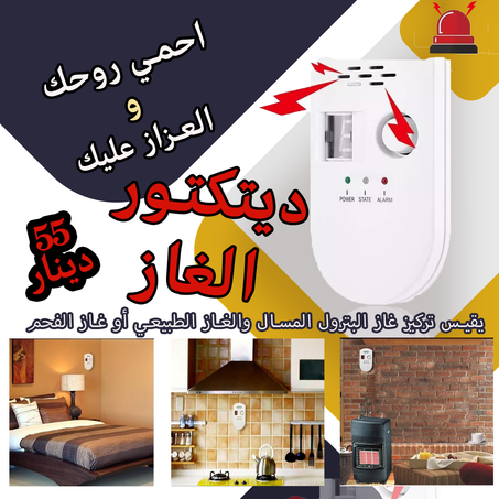 كشف تسريبات الغاز