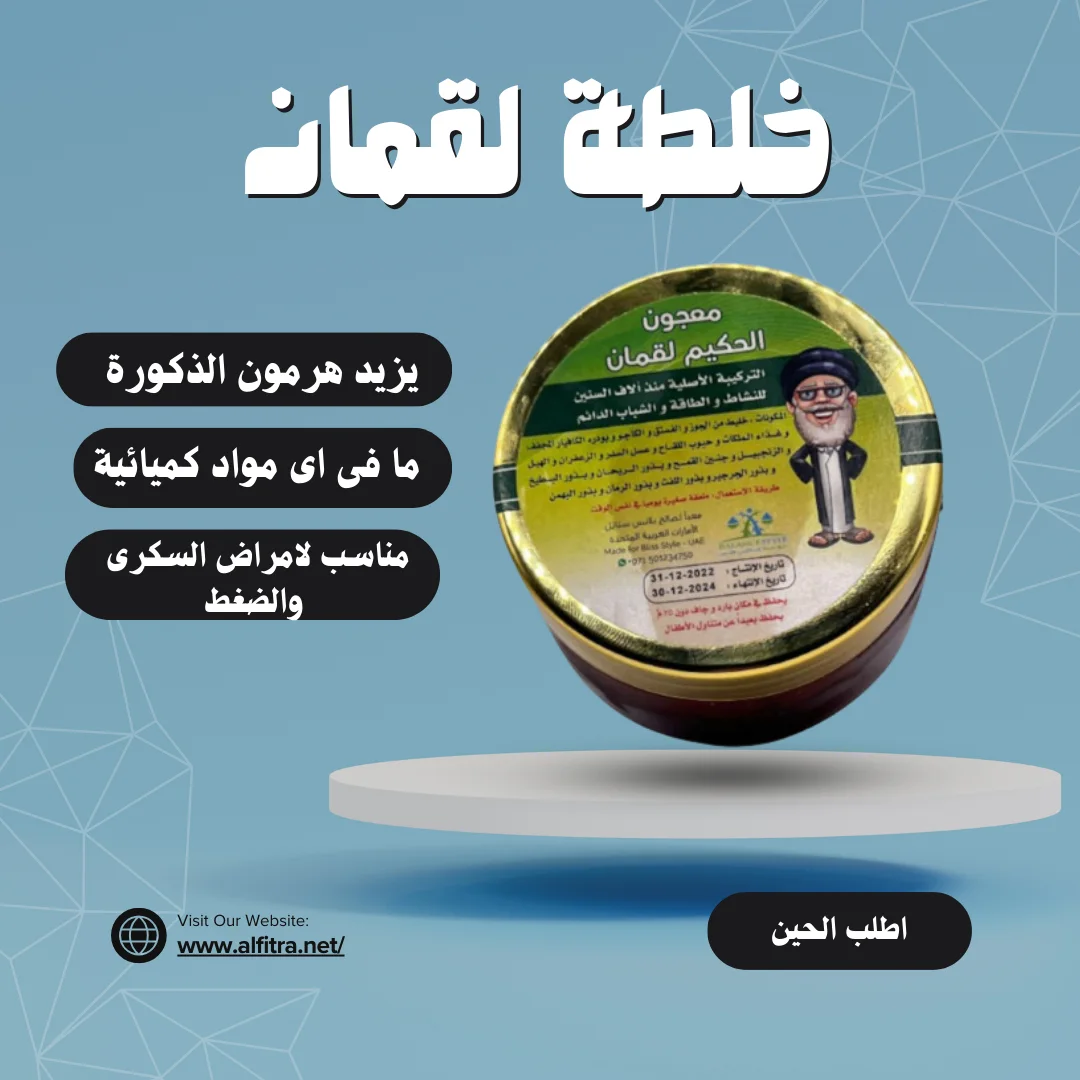 خلطة لقمان الحكيم السحرية: سر الصحة والعافية للرجال، مرخصة ومضمونة!