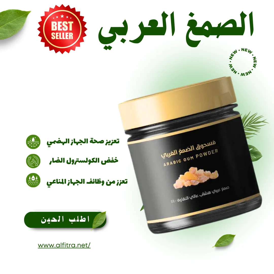 الصمغ العربي الهشاب الأصلي الاكثر طلبا وفرناه مره ثانية