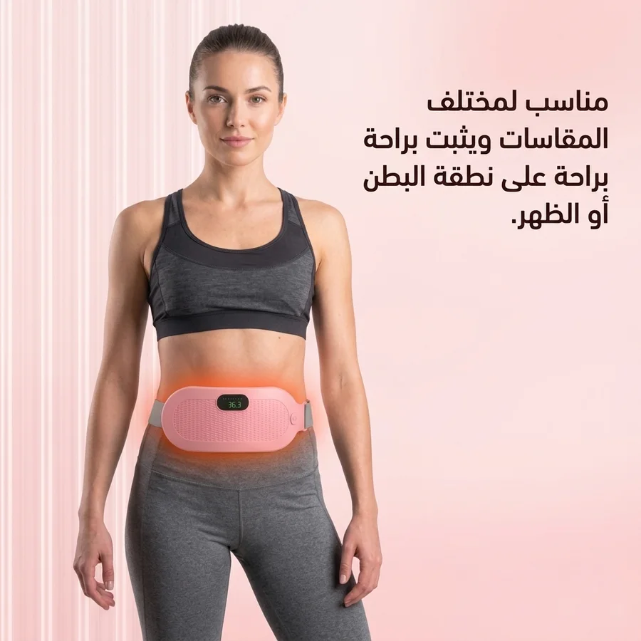 جهاز المساج الذكي لتخفيف آلام الدورة الشهرية