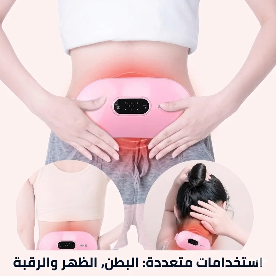جهاز المساج الذكي لتخفيف آلام الدورة الشهرية