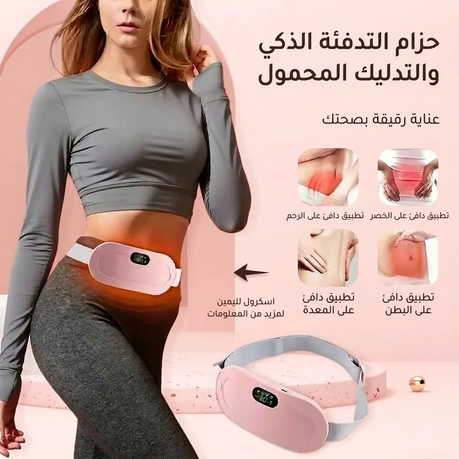 جهاز المساج الذكي لتخفيف آلام الدورة الشهرية