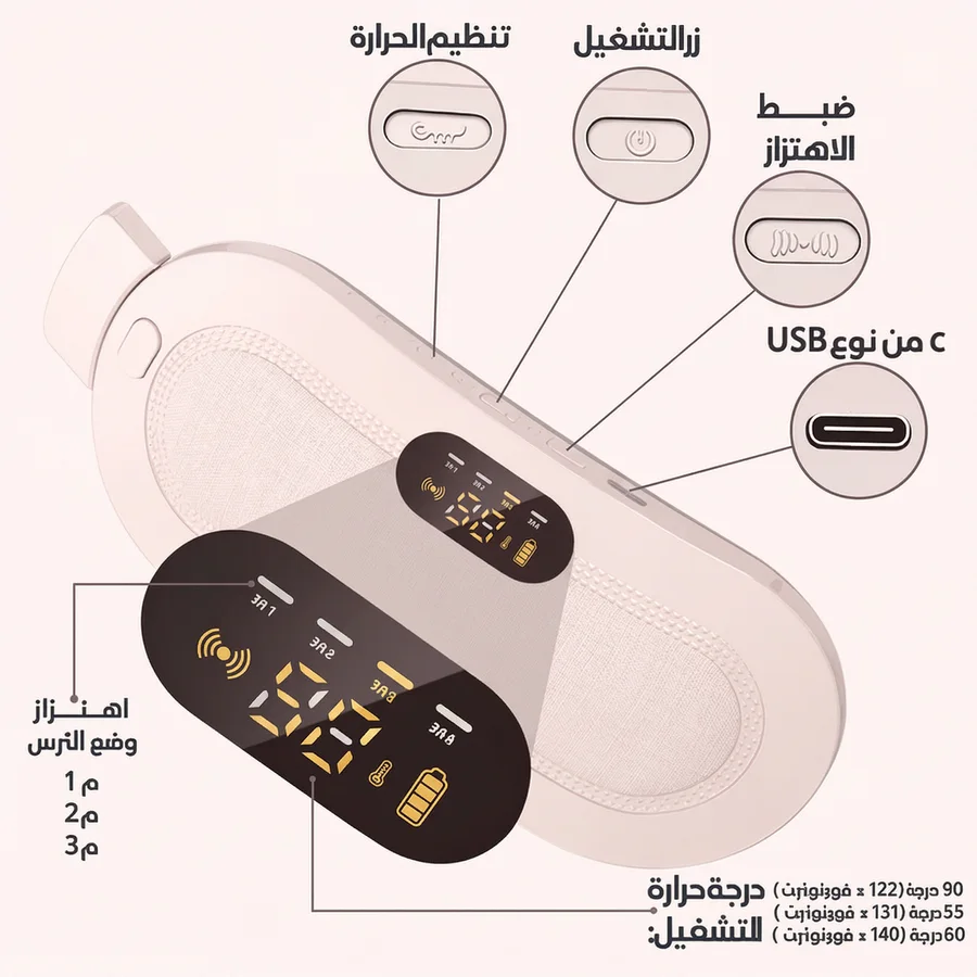 جهاز المساج الذكي لتخفيف آلام الدورة الشهرية