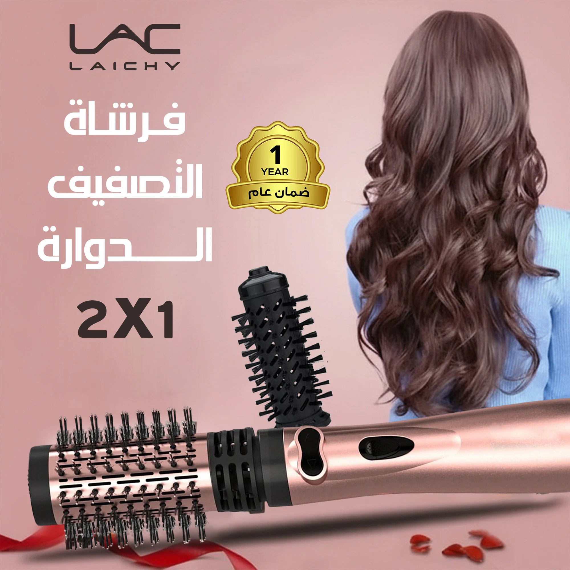 فرشاة التصفيف الدوارة ,2 في 1 LAC, ضمان عام