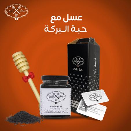 عسل حبة البركة (السوداء)