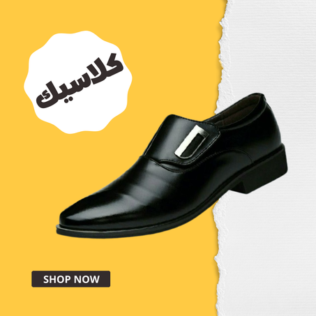 أحذية كلاسيك