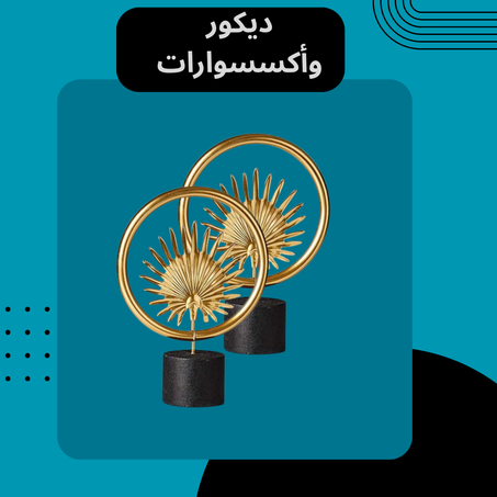 ديكور وأكسسوارات