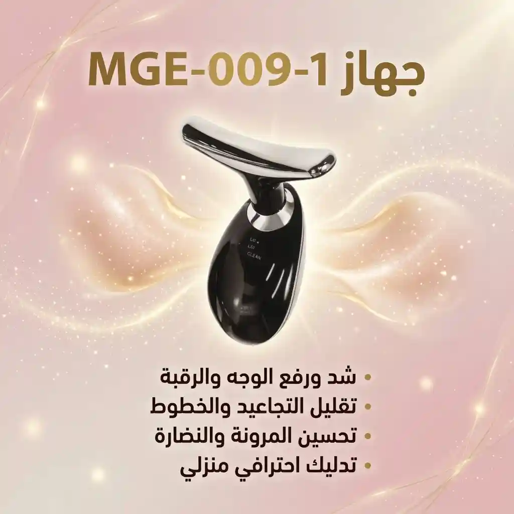 اداة تجميل للتدليك والرفع والثبات