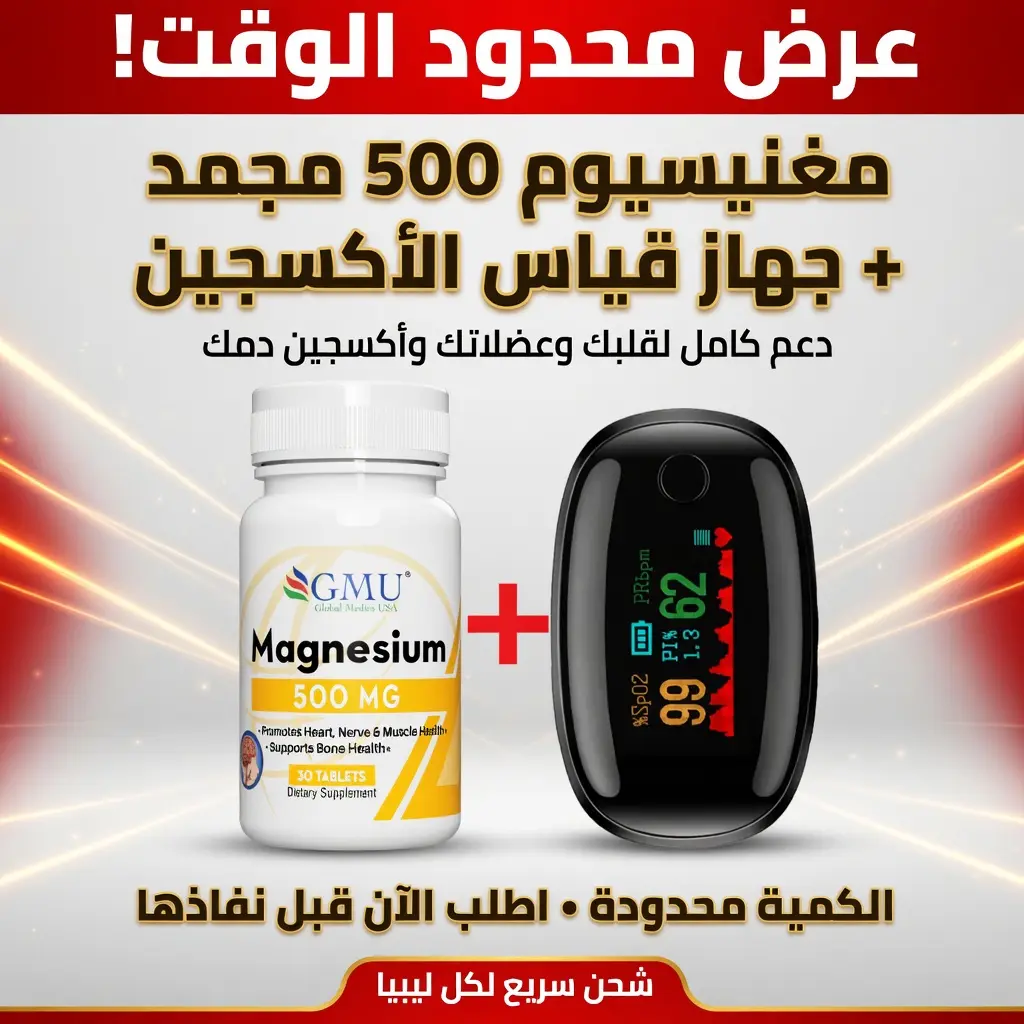 حبوب المغنيزيوم +جهاز قياس الضغط هدية