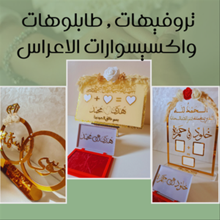 تروفيهات , طابلوهات  واكسيسوارات الاعراس