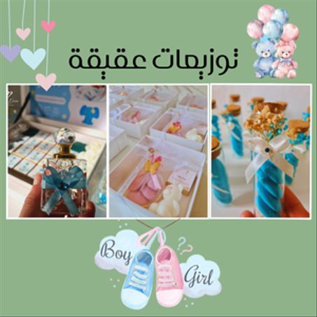 توزيعات عقيقة