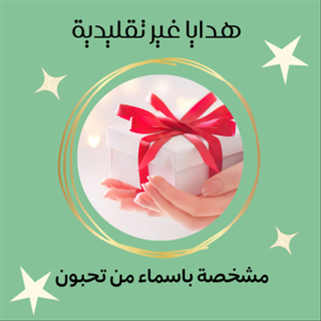 هدايا غير تقليدية