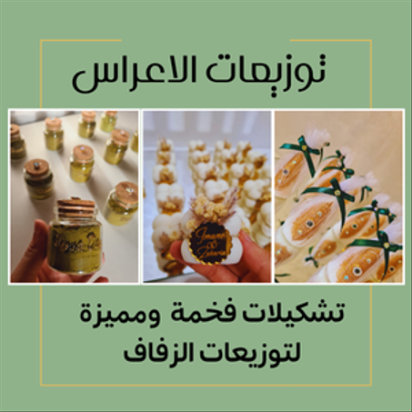 توزيعات الاعراس