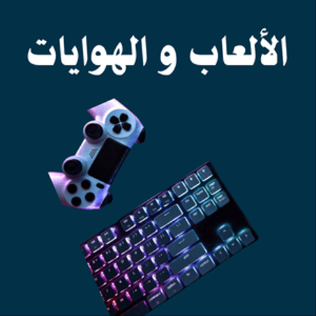 الألعاب والهوايات