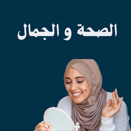 الصحة والجمال