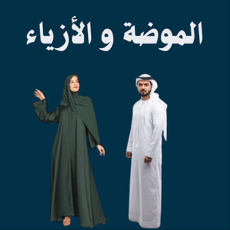 الموضة والأزياء