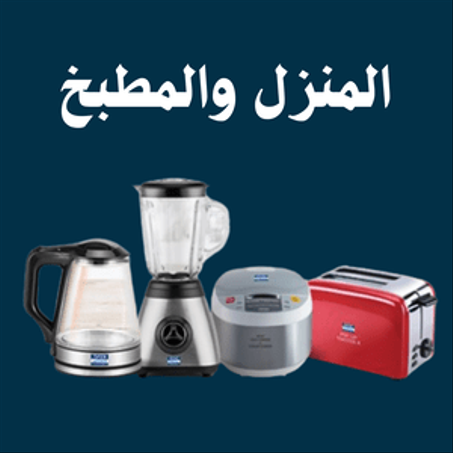 المنزل والمطبخ