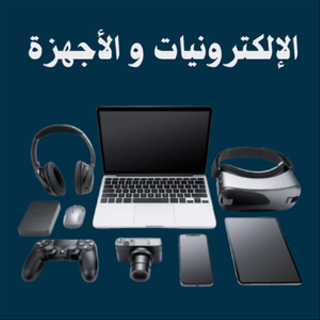الإلكترونيات والأجهزة
