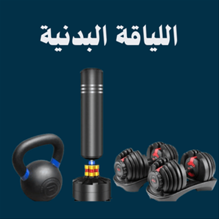 الرياضة واللياقة البدنية