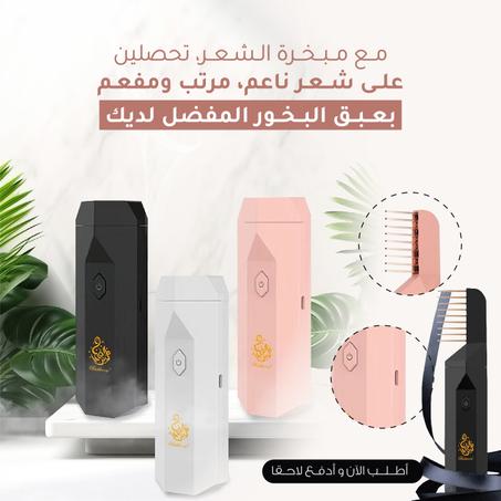 مبخرة ذكية - لتعطير المنزل، الملابس، والأهم الشعر!